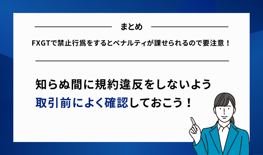 FXGTで禁止行為をするとペナルティが課せられるので要注意！