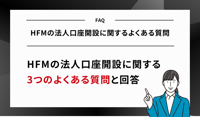 HFMの法人口座開設に関するよくある質問