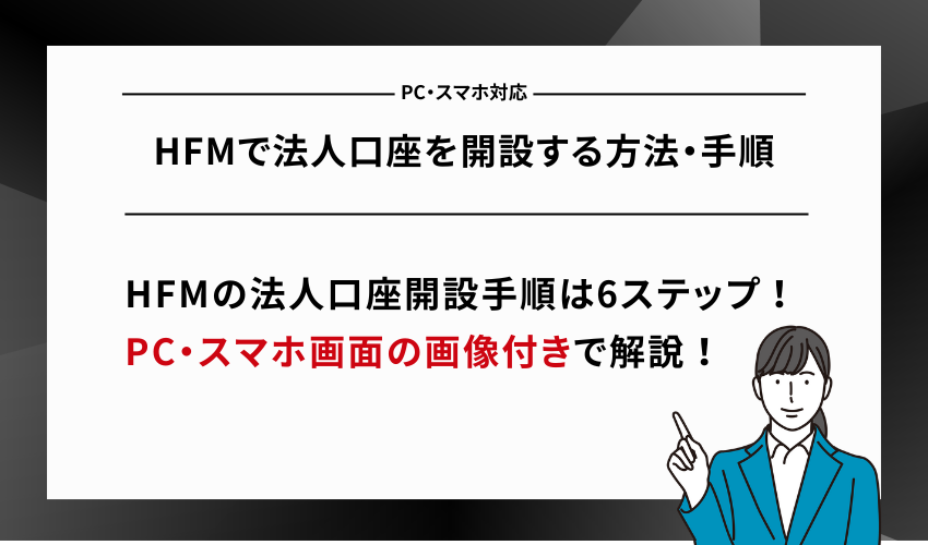 HFMで法人口座を開設する方法・手順【PC・スマホ対応】