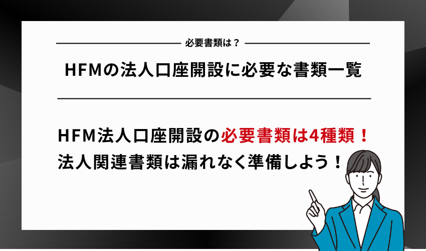 HFMの法人口座開設に必要な書類一覧