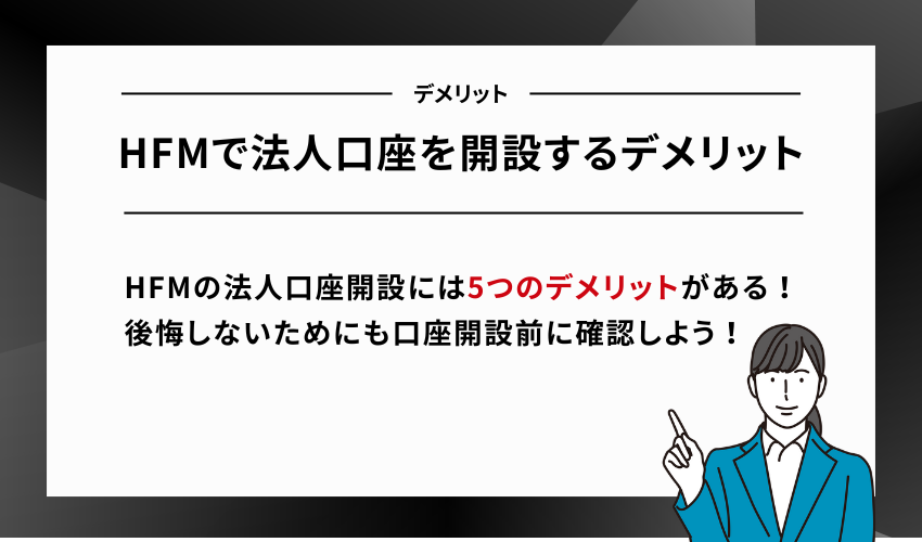 HFMで法人口座を開設するデメリット