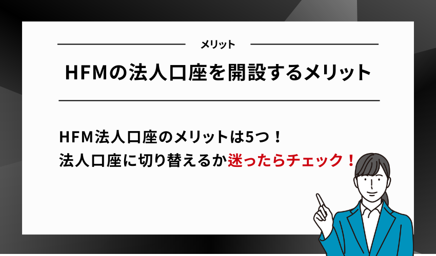 HFMの法人口座を開設するメリット