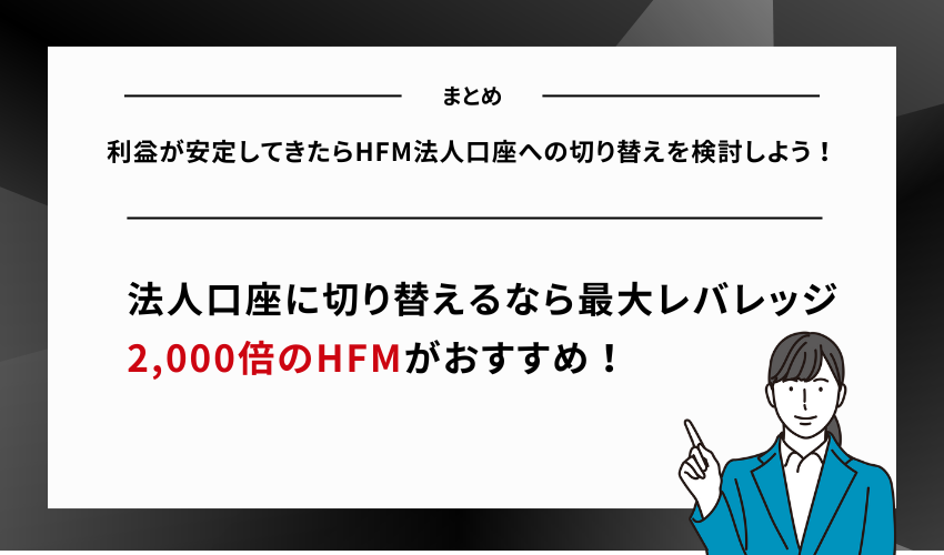 利益が安定してきたらHFM法人口座への切り替えを検討しよう！