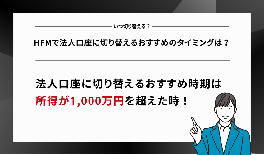 HFMで法人口座に切り替えるおすすめのタイミングは？