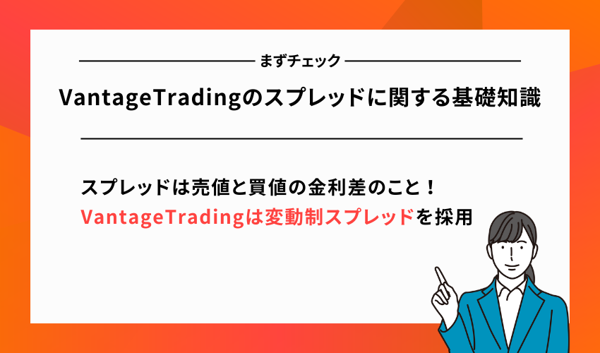 VantageTradingのスプレッドに関する基礎知識