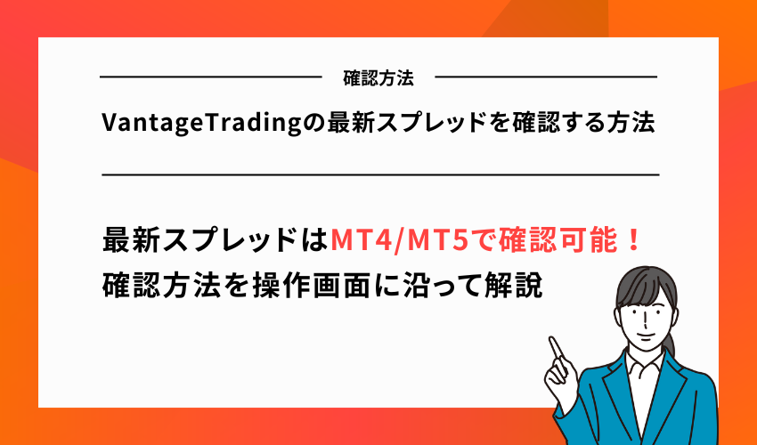 VantageTradingの最新スプレッドを確認する方法