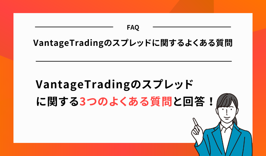 VantageTradingのスプレッドに関するよくある質問