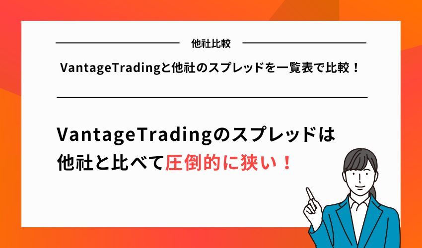 VantageTradingと他社のスプレッドを一覧表で比較！