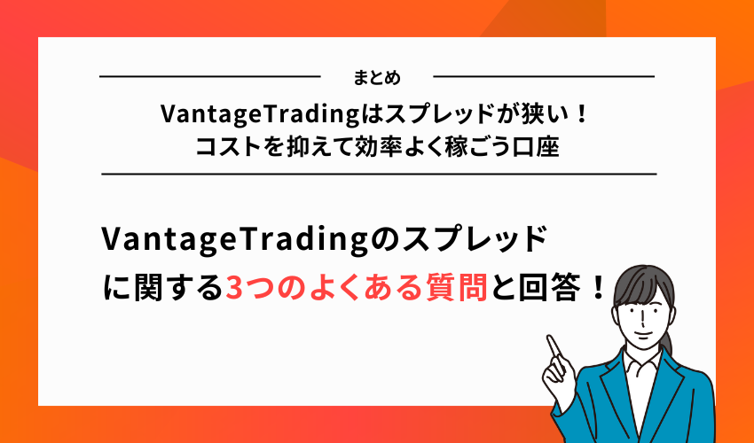 VantageTradingはスプレッドが狭い！コストを抑えて効率よく稼ごう口座