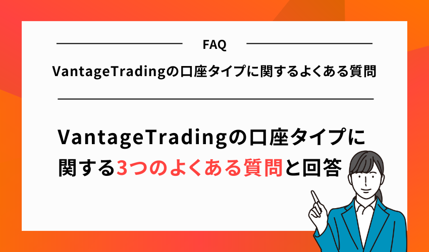 VantageTradingの口座タイプに関するよくある質問