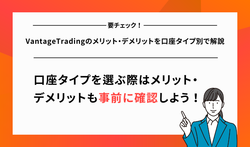 VantageTradingのメリット・デメリットを口座タイプ別で解説