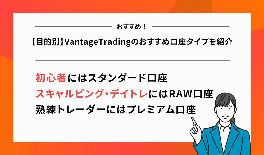 【目的別】VantageTradingのおすすめ口座タイプを紹介