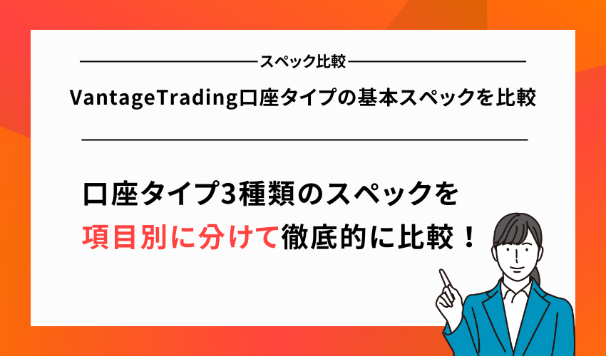 VantageTrading口座タイプの基本スペックを比較