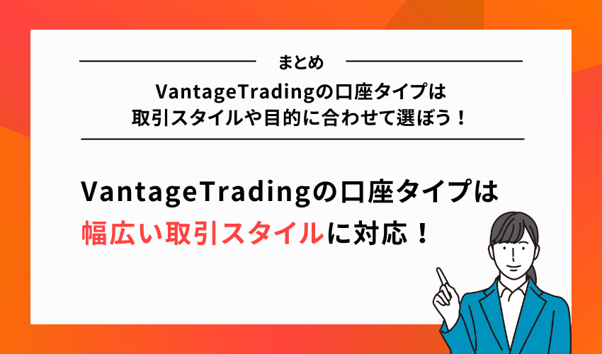 VantageTradingの口座タイプは取引スタイルや目的に合わせて選ぼう！