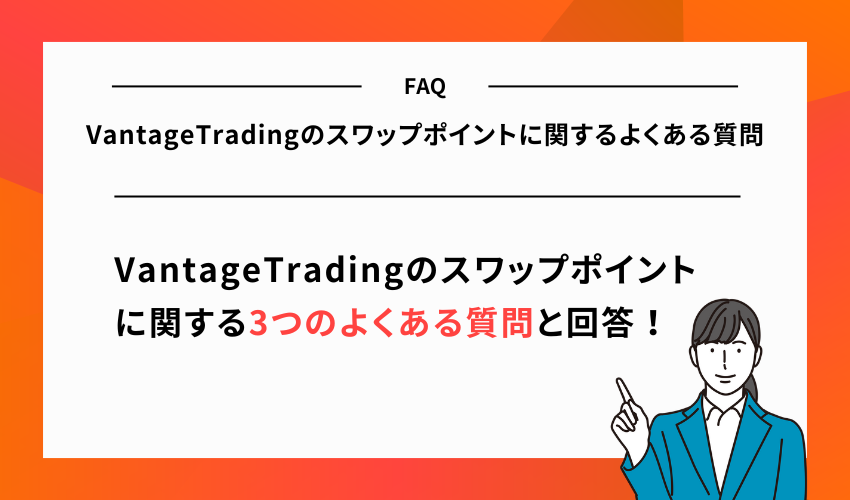 VantageTradingのスワップポイントに関するよくある質問