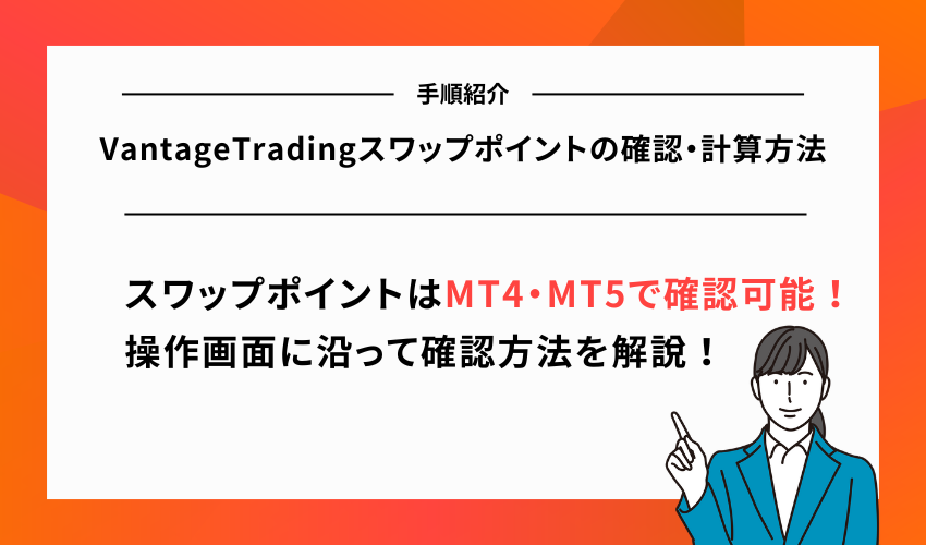 VantageTradingスワップポイントの確認・計算方法