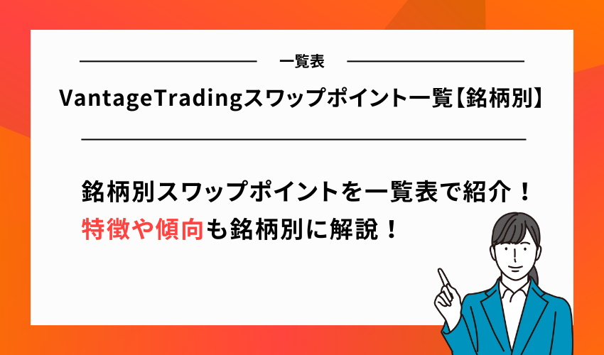 VantageTradingスワップポイント一覧【銘柄別】