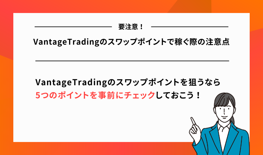 VantageTradingのスワップポイントで稼ぐ際の注意点