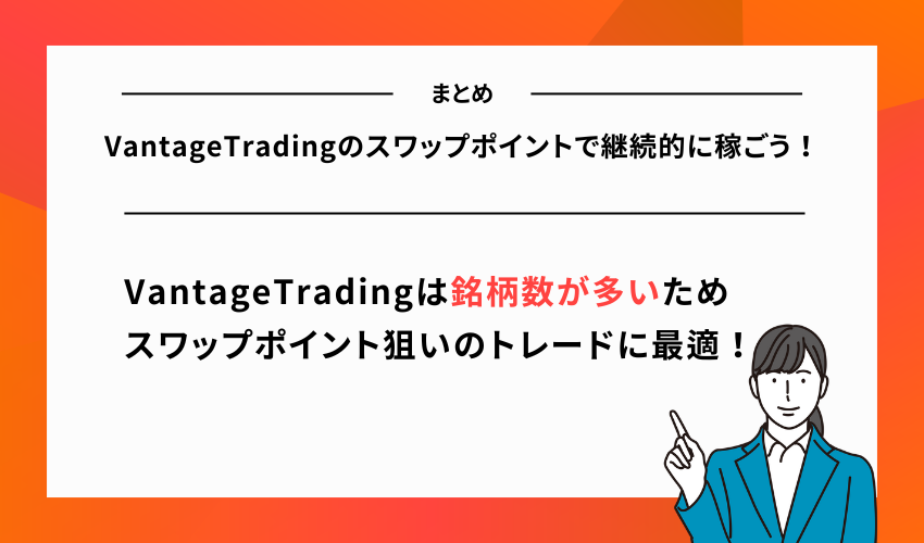 VantageTradingのスワップポイントで継続的に稼ごう！