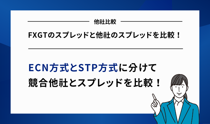 FXGTのスプレッドと他社のスプレッドを比較！