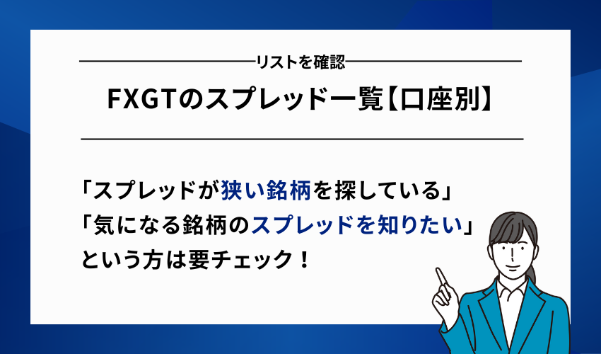 FXGTのスプレッド一覧【口座別】