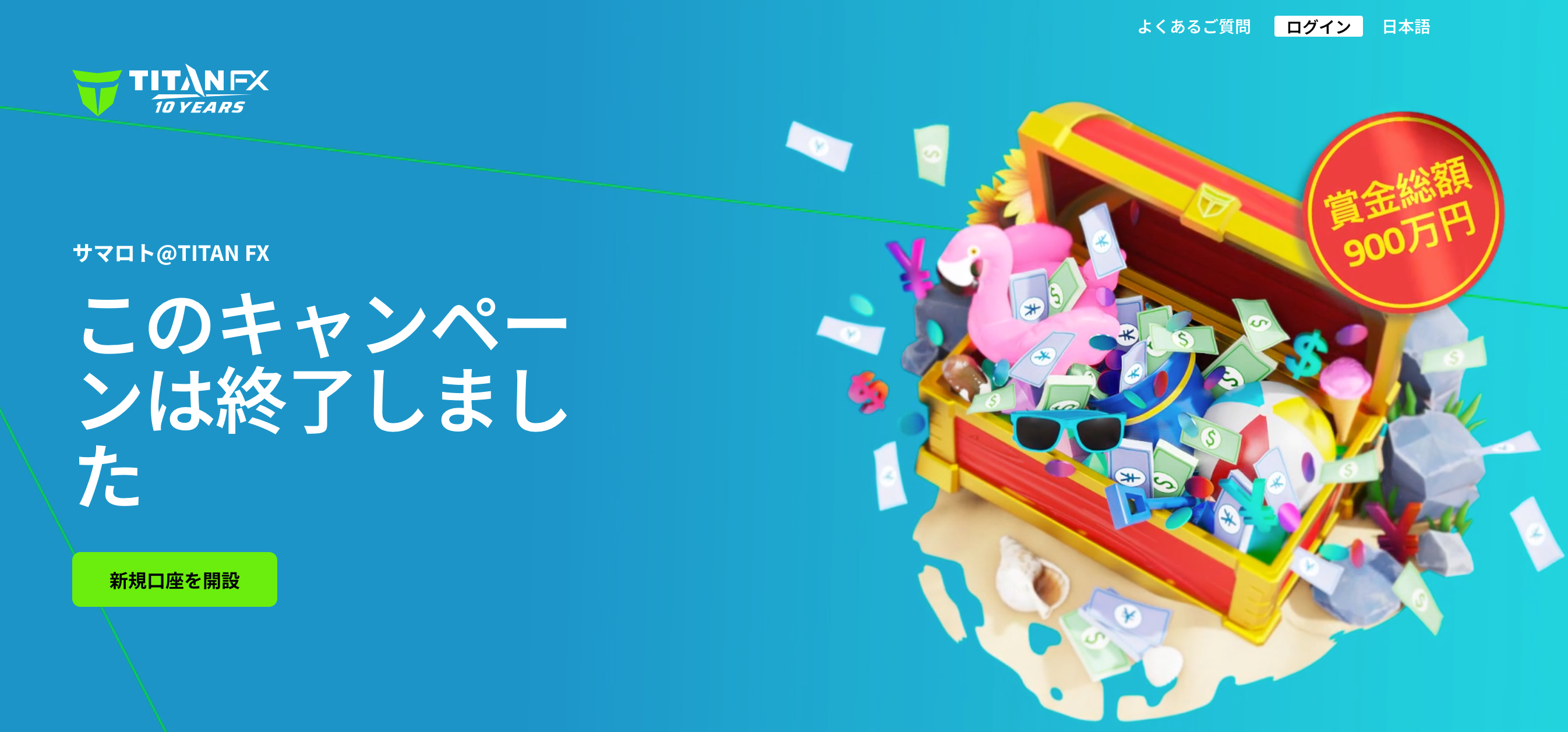 過去に開催されたTitanFXの主なキャンペーン