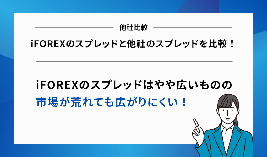iFOREXのスプレッドと他社のスプレッドを比較！