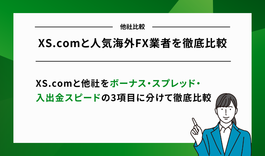 XS.comと人気海外FX業者を徹底比較