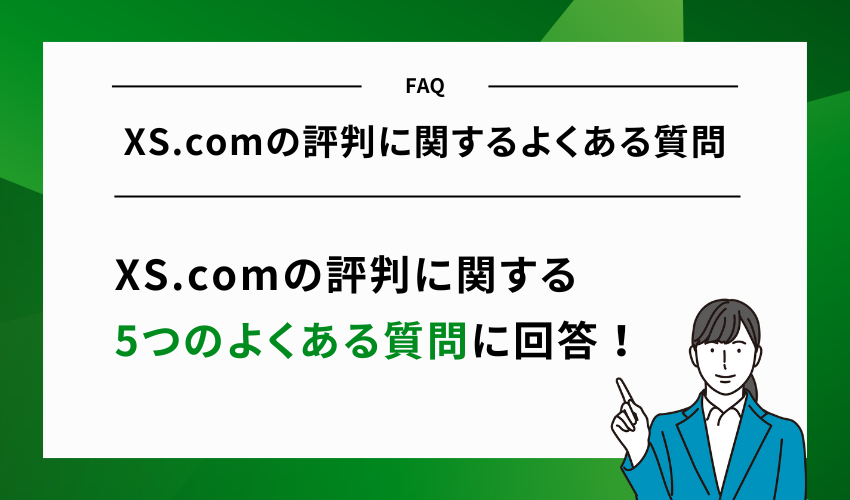 XS.comの評判に関するよくある質問