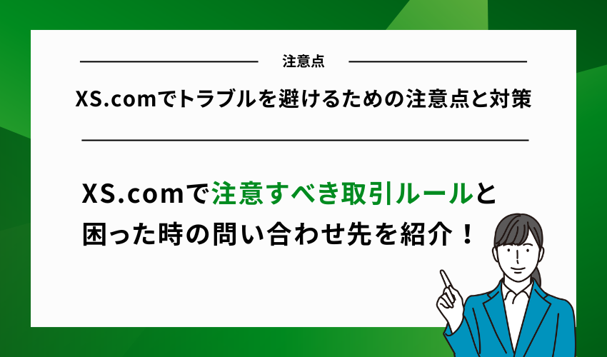 XS.comでトラブルを避けるための注意点と対策
