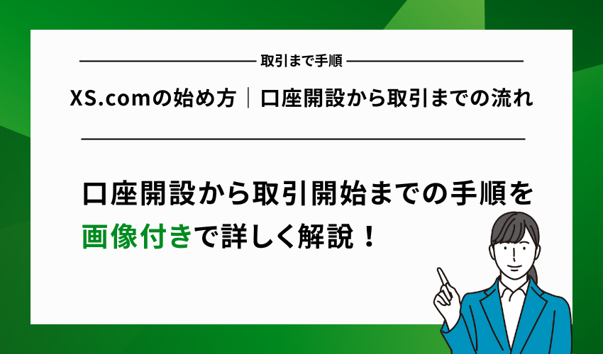 XS.comの始め方｜口座開設から取引までの流れ