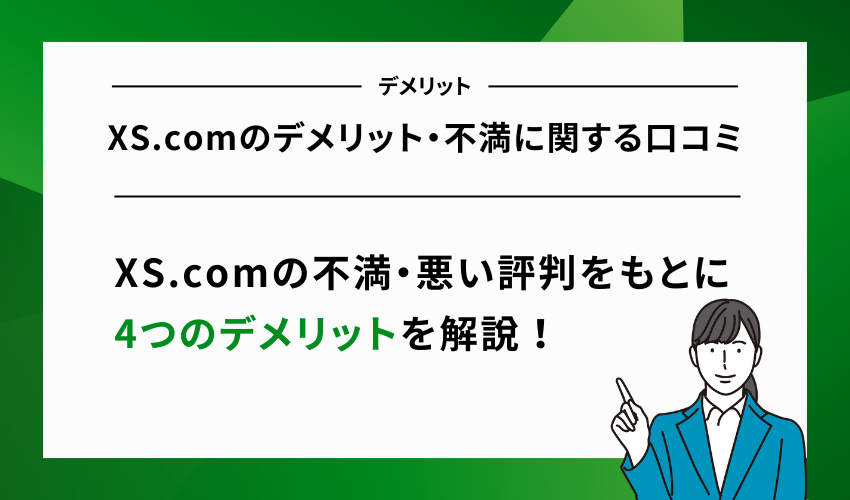 XS.comのデメリット・不満に関する口コミ