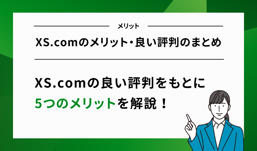 XS.comのメリット・良い評判のまとめ