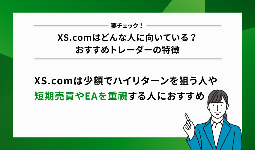 XS.comはどんな人に向いている？おすすめトレーダーの特徴