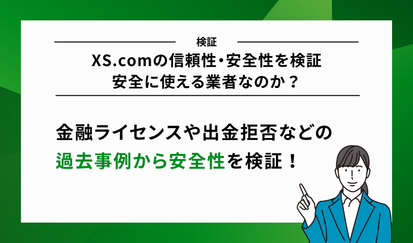 XS.comの信頼性・安全性を検証｜安全に使える業者なのか？