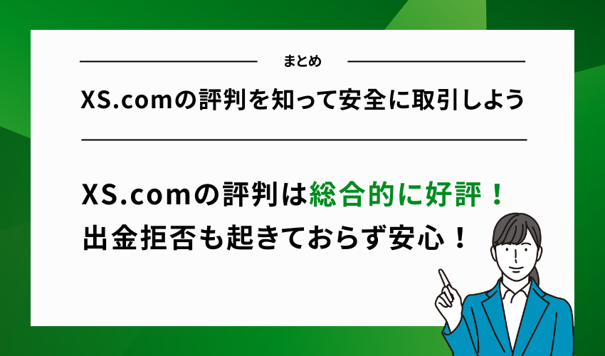 XS.comの評判を知って安全に取引しよう