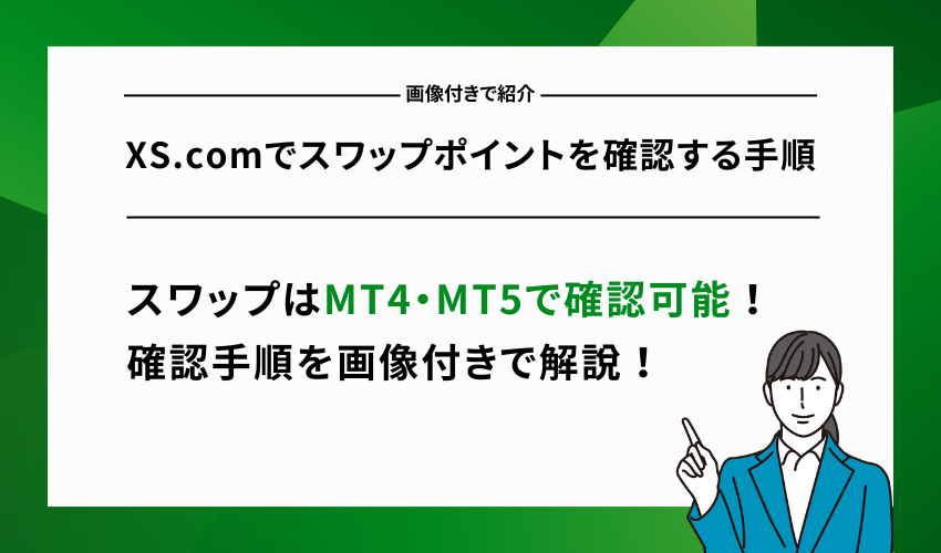 XS.comでスワップポイントを確認する手順【画像付きで紹介】