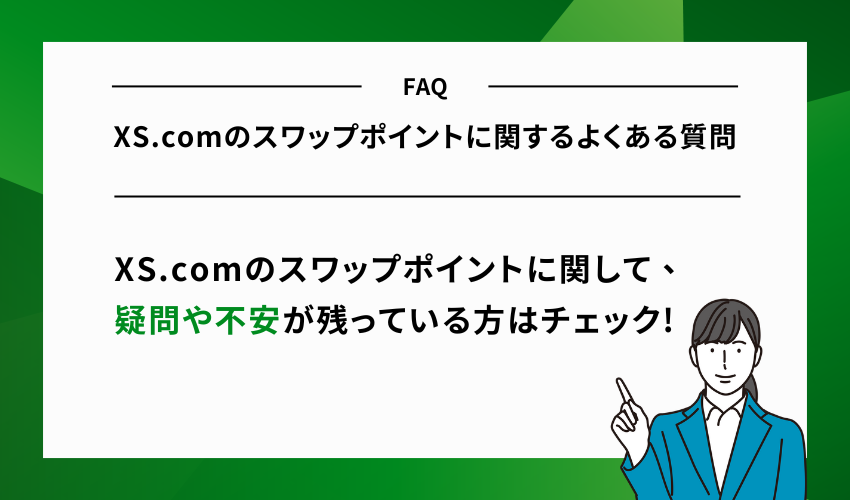 XS.comのスワップポイントに関するよくある質問
