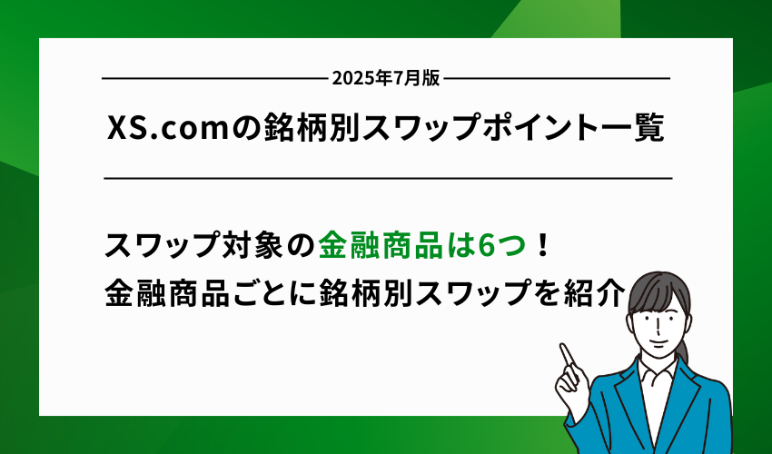 【2025年7月版】XS.comの銘柄別スワップポイント一覧