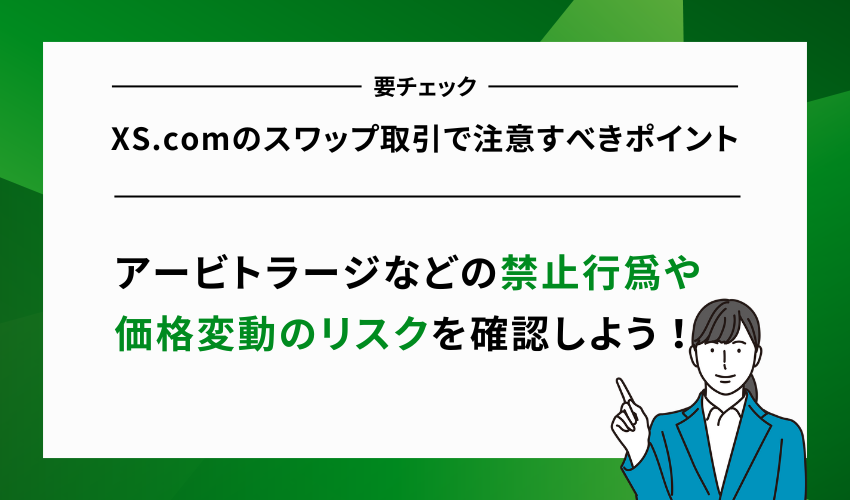 XS.comのスワップ取引で注意すべきポイント
