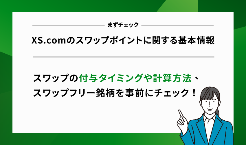 XS.comのスワップポイントに関する基本情報