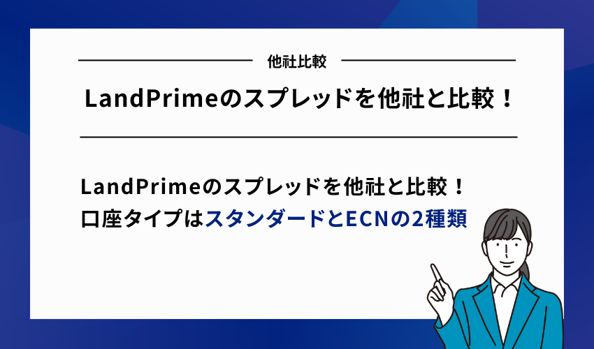 LandPrimeのスプレッドを他社と比較！
