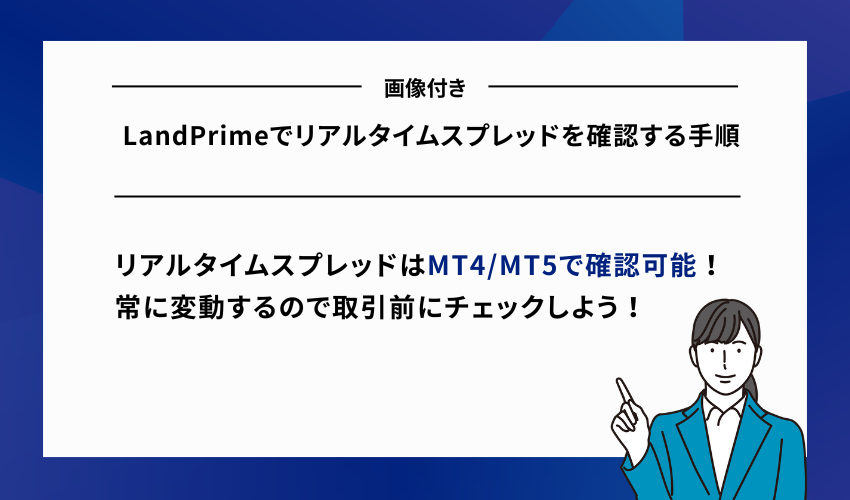 LandPrimeでリアルタイムスプレッドを確認する手順【画像付き】