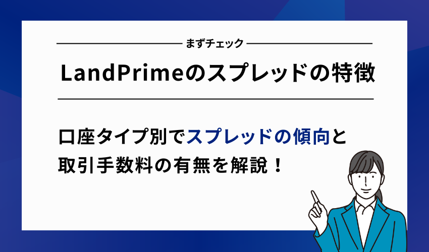 LandPrimeのスプレッドの特徴