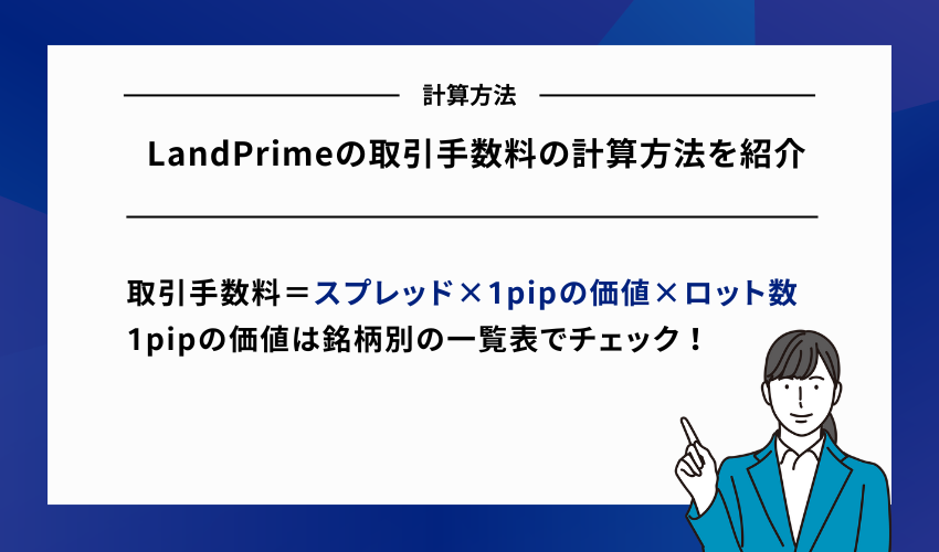 LandPrimeの取引手数料の計算方法を紹介
