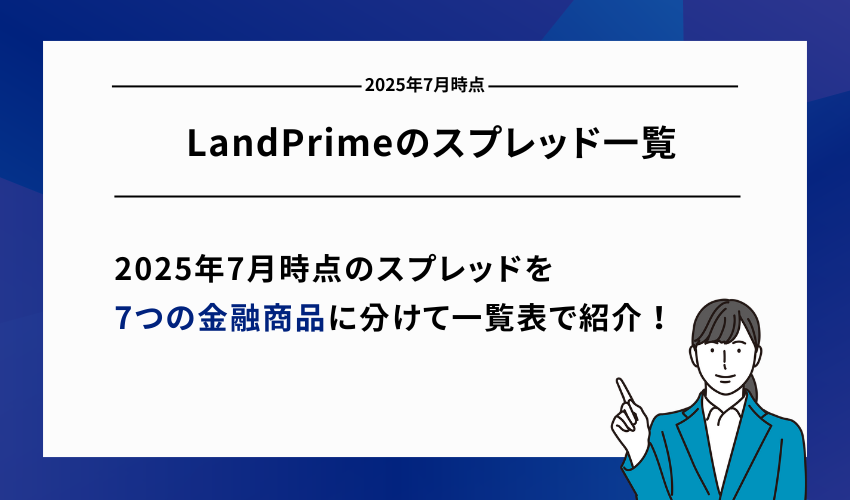 LandPrimeのスプレッド一覧【2025年7月時点】