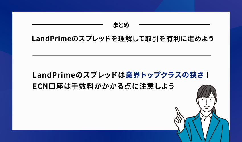 LandPrimeのスプレッドを理解して取引を有利に進めよう