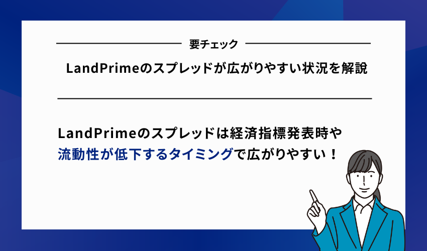 LandPrimeのスプレッドが広がりやすい状況を解説