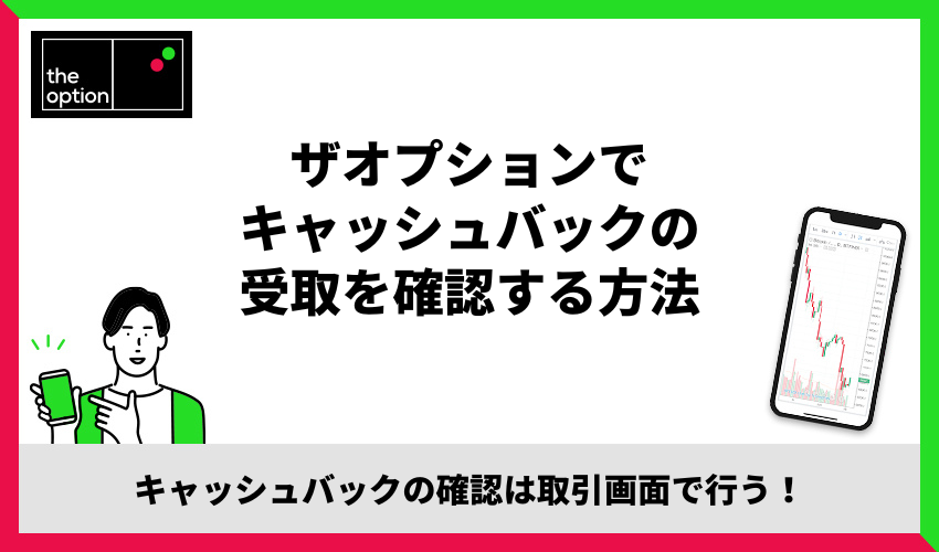 ザオプションでキャッシュバックの受け取りを確認する方法