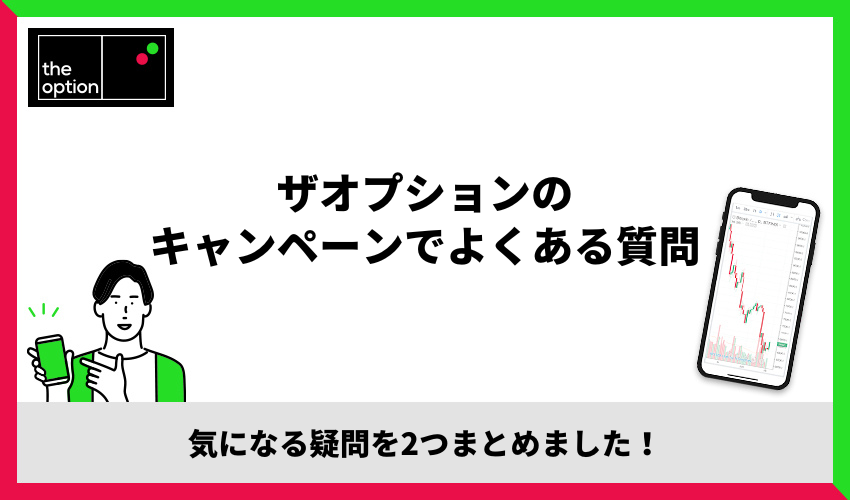 ザオプションのキャンペーンでよくある質問